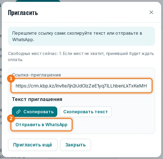 Готовая ссылка-приглашение и кнопка «Отправить в WhatsApp»