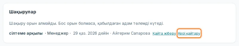 «Шақырулар» блогы: пошта, рөл, мерзім, түймелер