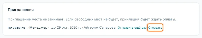 Блок «Приглашения»: почта, роль, срок, кнопки