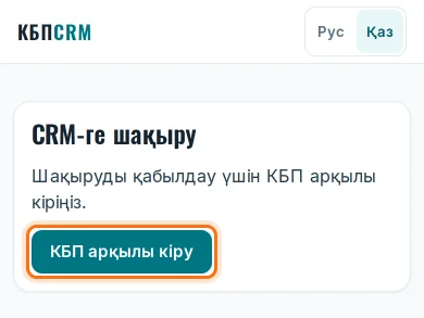 Телефондағы шақыру: «КБП арқылы кіру» түймесі