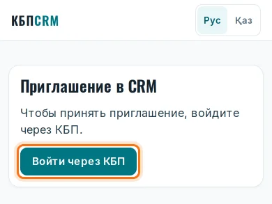 Приглашение на телефоне: кнопка «Войти через КБП»