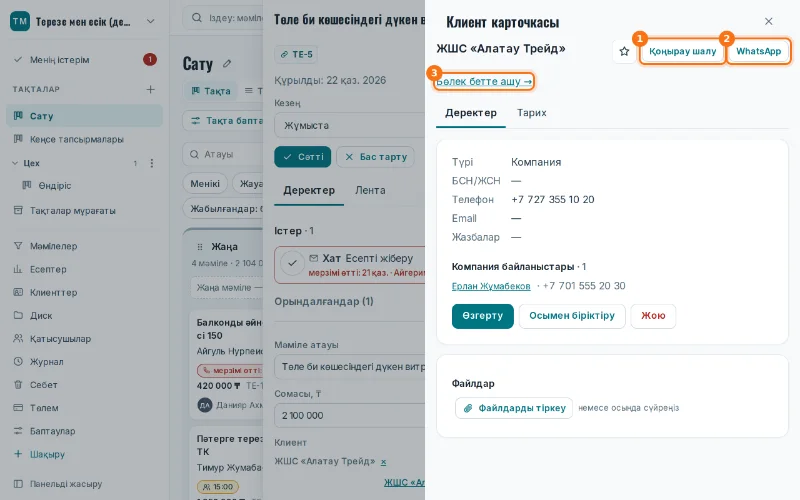 Клиент карточкасындағы файлдар
