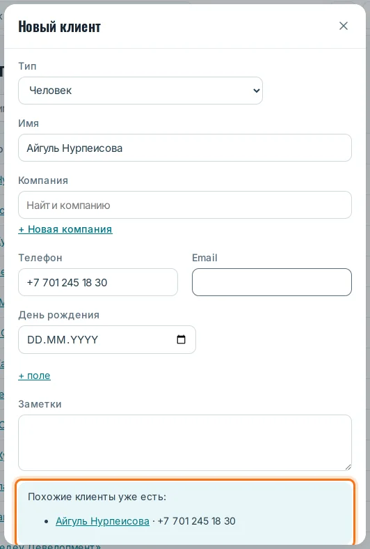 Подсказка «Похожие клиенты уже есть»