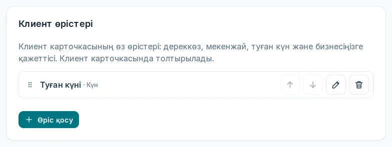Баптаулардағы «Клиент өрістері»