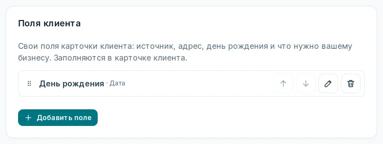 «Поля клиента» в настройках