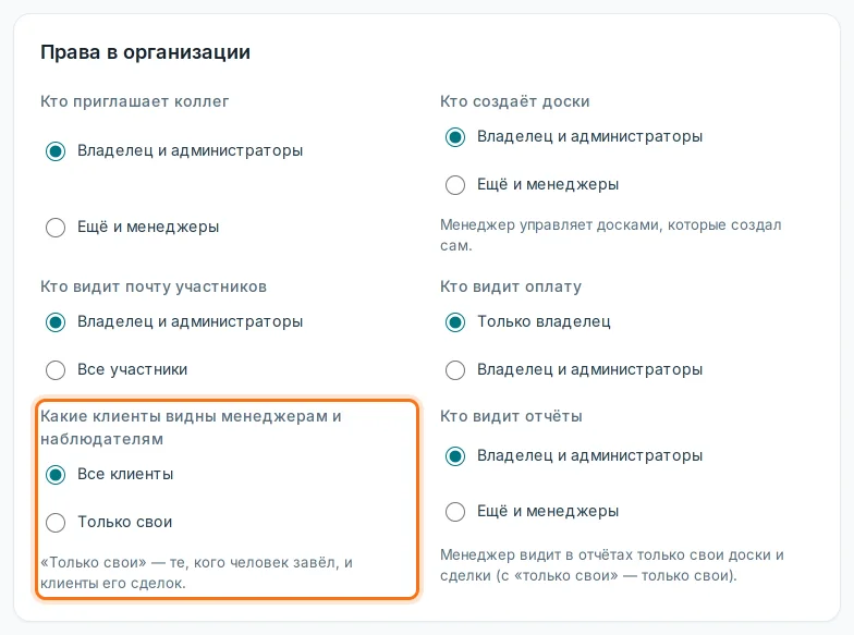 «Права в организации»: какие клиенты видны