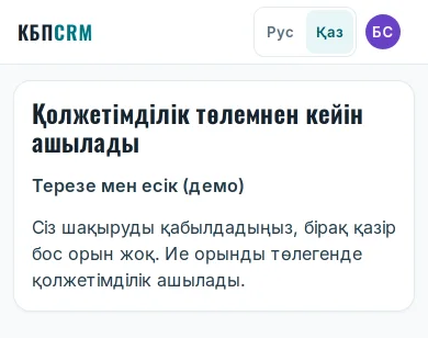 Қызметкер экраны: «Қолжетімділік төлемнен кейін ашылады»