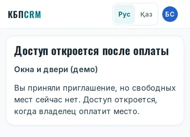 Экран сотрудника: «Доступ откроется после оплаты»
