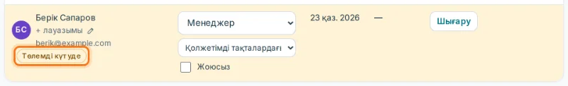 «Төлемді күтуде» белгісі бар қатысушы