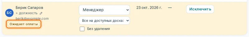 Участник с меткой «Ожидает оплаты»