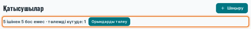 Орындар жолы және «Орындарды төлеу» түймесі