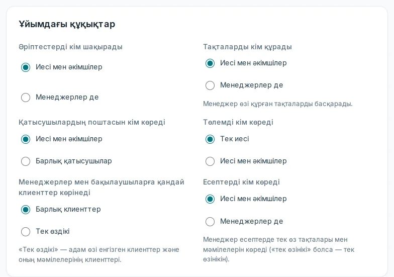«Ұйымдағы құқықтардағы» «Есептерді кім көреді»