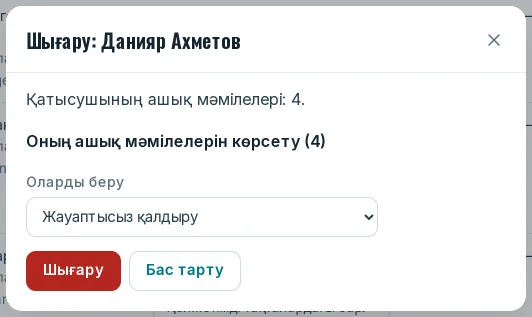 «Шығару» терезесі: ашық мәмілелер және оларды кімге беру
