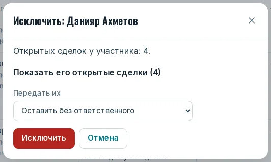 Окно «Исключить»: открытые сделки и кому их передать