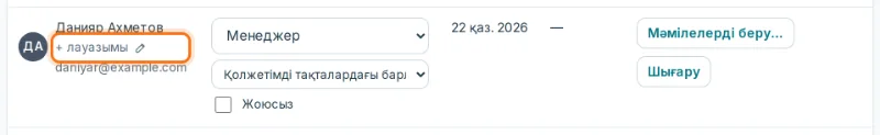 Қатысушы аты астындағы «+ лауазымы»