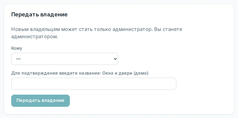 Блок «Передать владение»