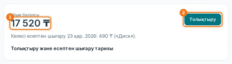 Ұйым балансы: сома (1), «Толықтыру» (2)