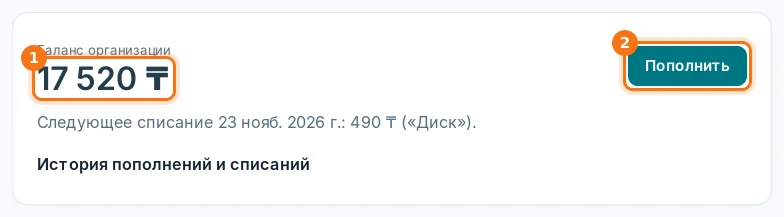 Баланс организации: сумма (1), «Пополнить» (2)