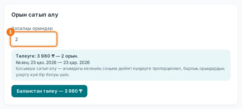 «Орын сатып алу»: қосымша сатып алу сомасы мен кезеңі