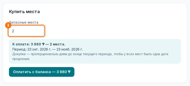 Блок «Купить места»: запасные места (1), сумма, период