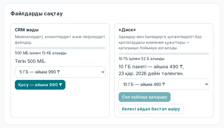 «Файлдарды сақтау» блогы: «CRM жады» және «Диск»