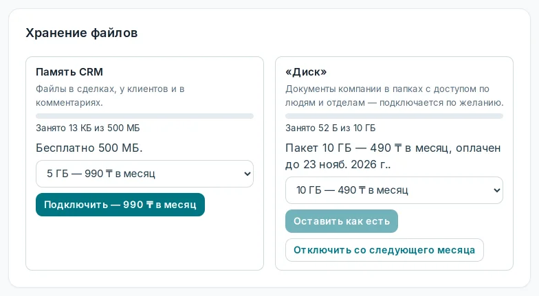 Блок «Хранение файлов»: «Память CRM» и «Диск»