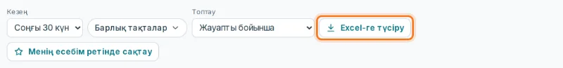 «Excel-ге түсіру» түймесі