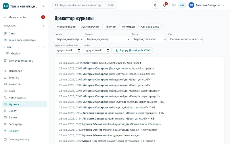 Әрекеттер журналы
