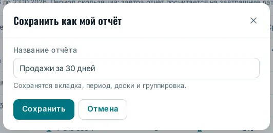 Окно «Сохранить как мой отчёт»