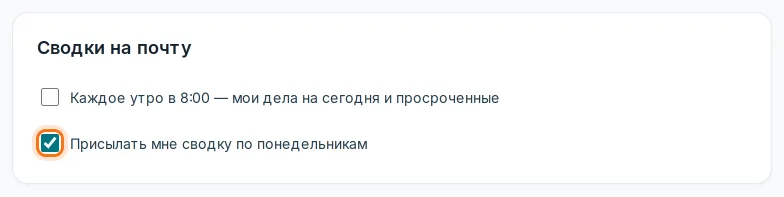 Флажок сводки по понедельникам