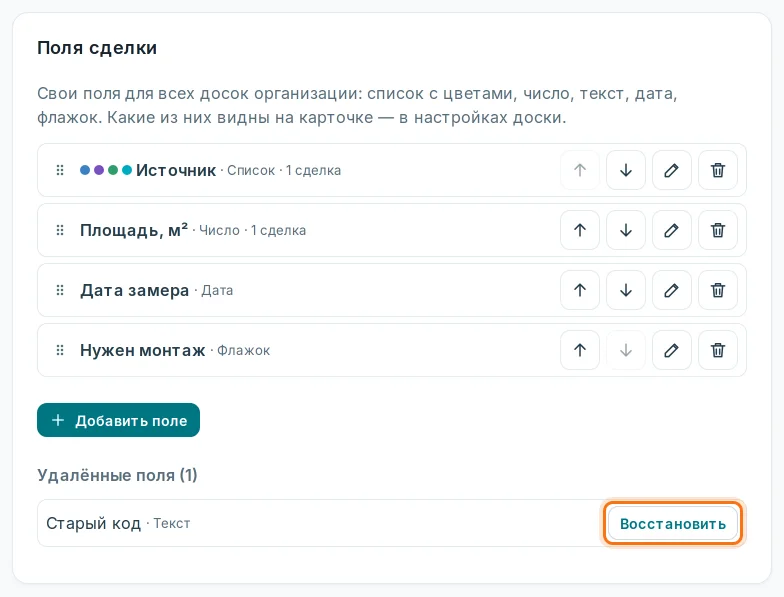«Удалённые поля» и «Восстановить»