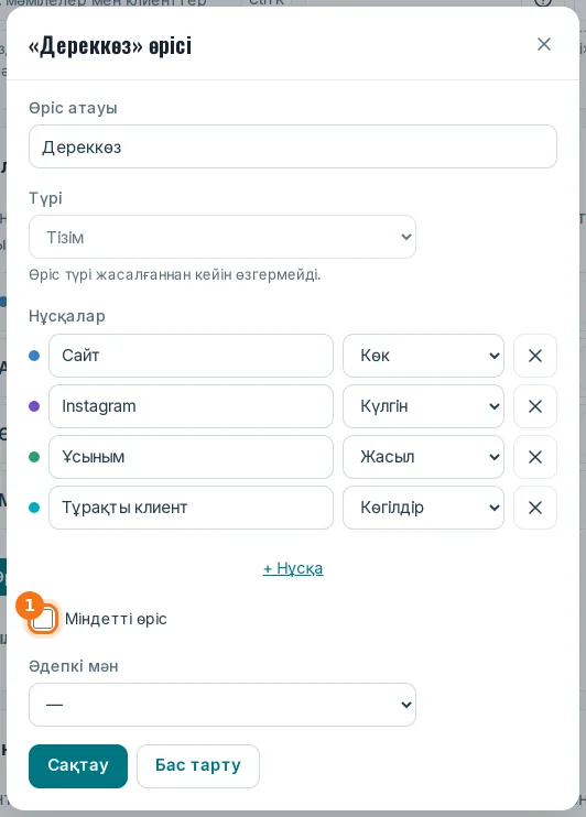 Өріс терезесіндегі «Міндетті өріс» белгісі (1)