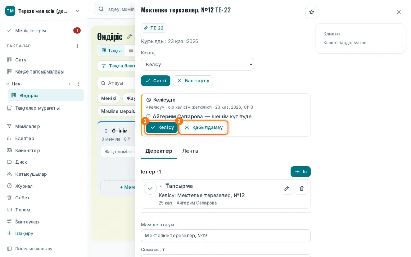 Келісудегі мәміле: «Келісу» (1) және «Қабылдамау» (2)