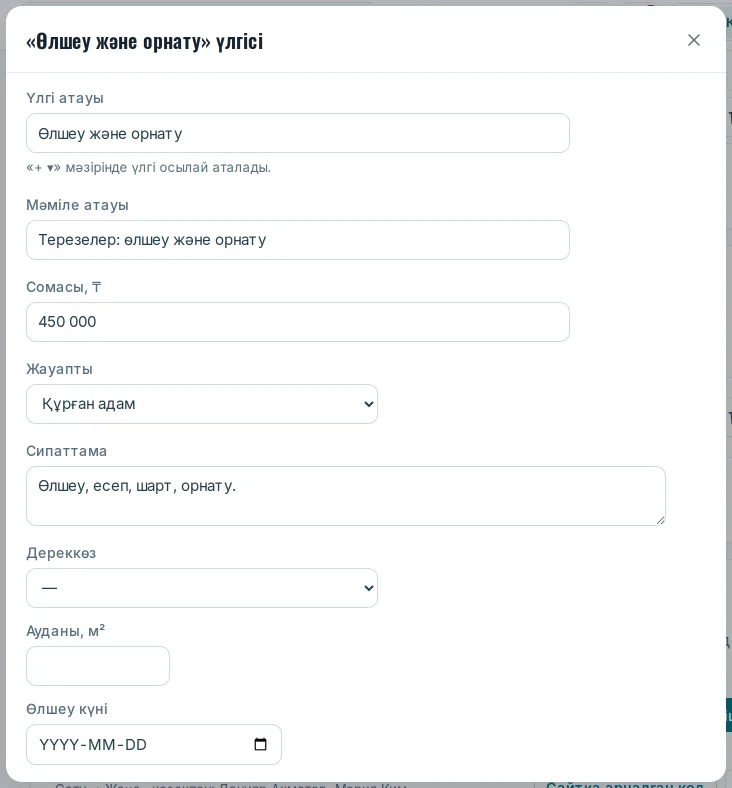 Үлгі: атауы, сомасы, жауаптысы, өрістері