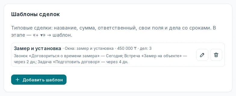 Блок «Шаблоны сделок»