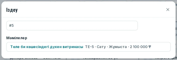 Мәміле нөмірі бойынша іздеу