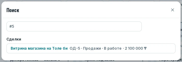 Поиск по номеру сделки