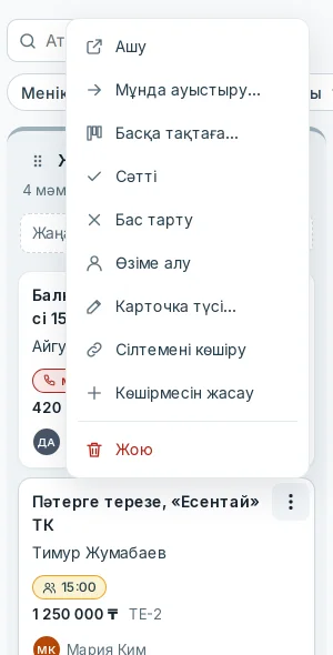 Мәміле карточкасындағы «⋮» мәзірі