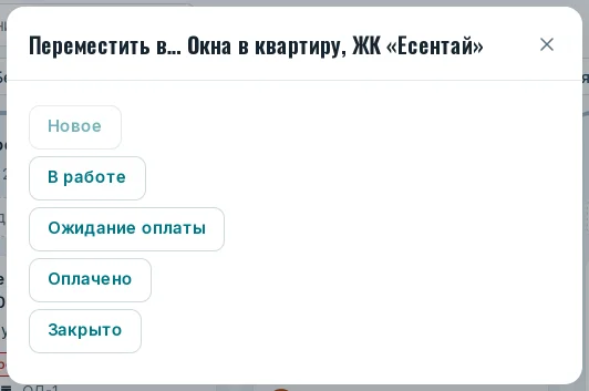 Окно «Переместить в…» с выбором этапа