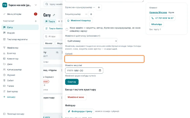 Бас тартумен жабылған мәміледегі «Себебі» өрісі