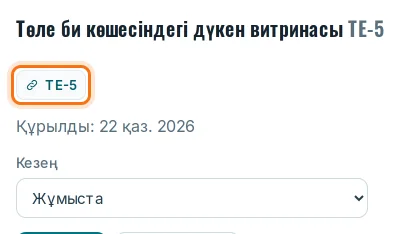 Мәміле нөмірі, сілтеме түймесі, таңдаулылар жұлдызшасы