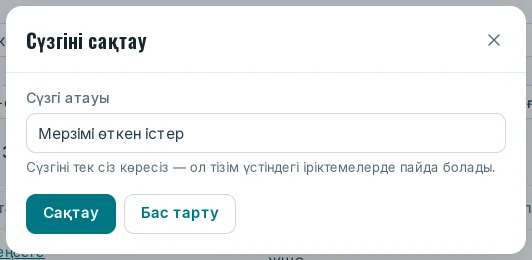 Атауы бар «Сүзгіні сақтау» терезесі