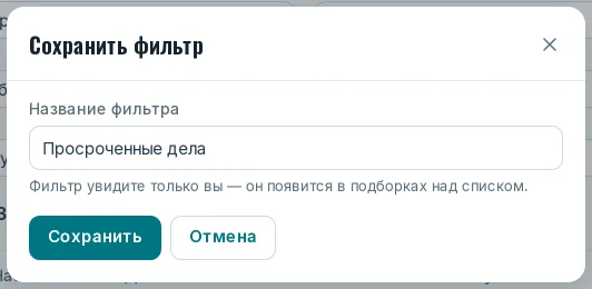 Окно «Сохранить фильтр» с названием
