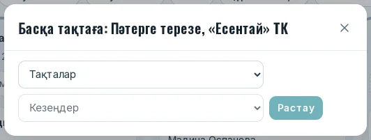 Тақта таңдалатын «Басқа тақтаға» терезесі