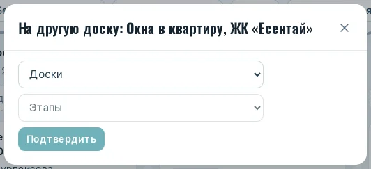 Окно «На другую доску» с выбором доски