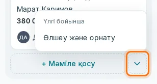 «+ Мәміле қосу» түймесіндегі «Үлгі бойынша» мәзірі