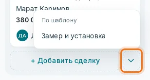Меню «По шаблону» у кнопки «+ Добавить сделку»