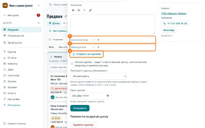 «Соисполнители» (1), «Наблюдатели» (2) и «Следить за сделкой» (3)