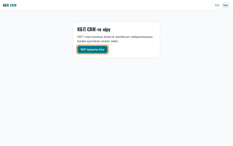 «КБП арқылы кіру» түймесі бар «КБП CRM-ге кіру» экраны