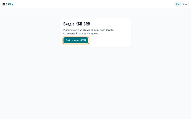 Экран «Вход в КБП CRM» с кнопкой «Войти через КБП»